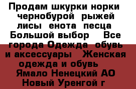 Продам шкурки норки, чернобурой, рыжей лисы, енота, песца. Большой выбор. - Все города Одежда, обувь и аксессуары » Женская одежда и обувь   . Ямало-Ненецкий АО,Новый Уренгой г.